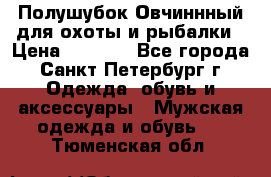 Полушубок Овчиннный для охоты и рыбалки › Цена ­ 5 000 - Все города, Санкт-Петербург г. Одежда, обувь и аксессуары » Мужская одежда и обувь   . Тюменская обл.